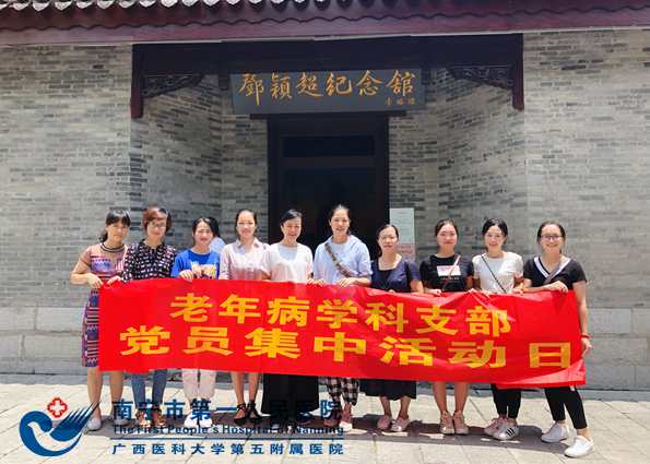 老年病学科支部到南宁市邓颖超纪念馆参观学习.jpg