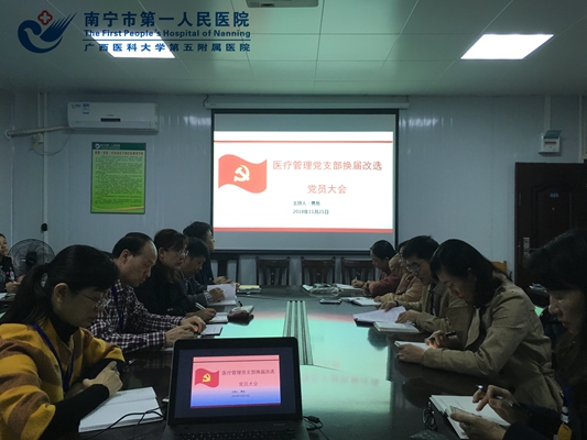 1.医疗管理支部改选换届第一次党员大会.jpg