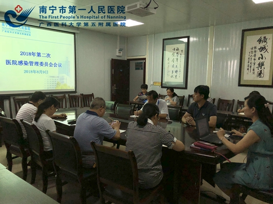 2018年第二次院感委员会会议.jpg
