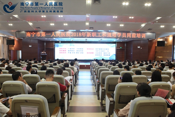 01.南宁市第一人民医院举办2018年新职工和规培学员岗前培训开班仪式.jpg