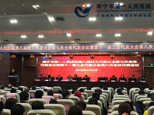 2018-2-8南宁市第一人民医院召开第八届职工大会第七次全体代表会议暨第十一届工会代表大会第八次全体代表会议.jpg