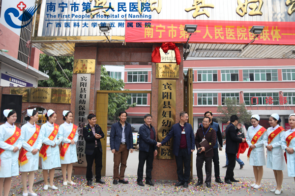2.南宁市第一人民医院与宾阳县妇幼保健院医联体授牌仪式.JPG