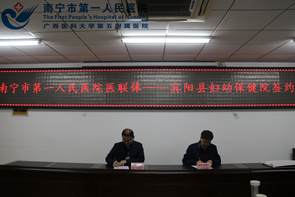 4.南宁市第一人民医院与宾阳县妇幼保健院医联体签约仪式.JPG