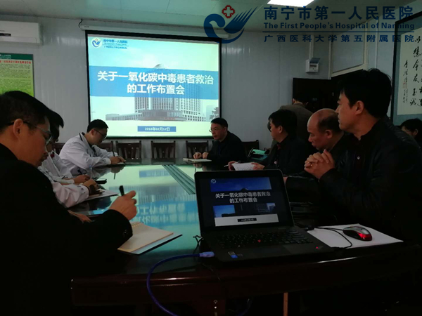 配图1.一氧化碳中毒患者救治工作布置会现场2.jpg
