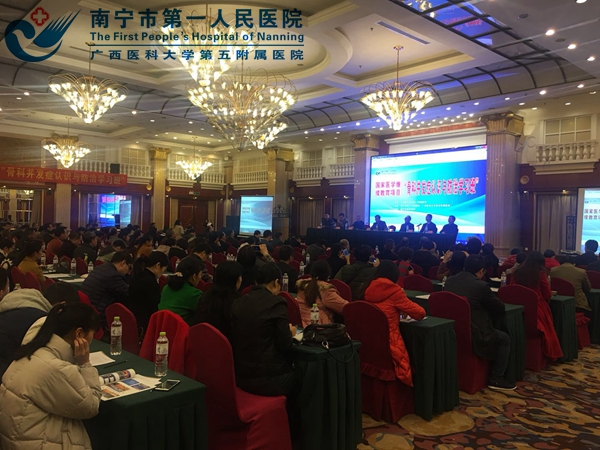 2017-12-23南宁市第一人民医院承办的骨科并发症认识与防治学习班在邕江宾馆多功能报告厅召开2.jpg