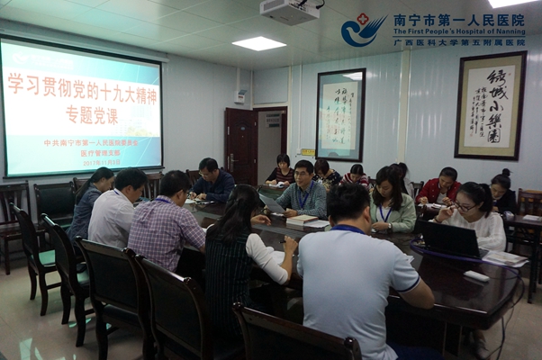 图为我院医疗管理支部召开学习贯彻党的十九大精神专题党课.jpg
