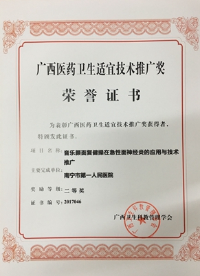 神经内科主持完成的“音乐颜面复健操在急性面神经炎的应用与技术推广”项目成果获广西医药卫生适宜技术推广奖二等奖.jpg