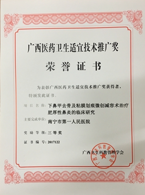 黄岳副主任医师主持完成的“下鼻甲去骨及粘膜划痕微创减容术治疗肥厚性鼻炎的临床研究”项目成果获广西医药卫生适宜技术推广奖三等奖.jpg
