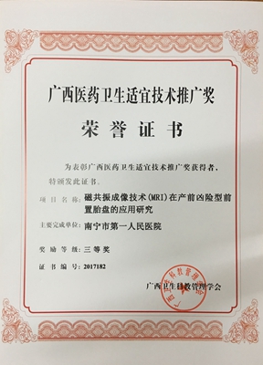 申炜副主任医师主持完成的“磁共振成像技术(MRI)在产前凶险型前置胎盘的应用研究”获广西医药卫生适宜技术推广奖三等奖.jpg