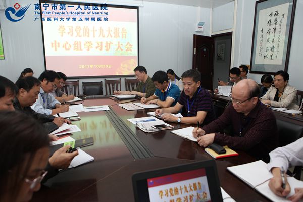 图为南宁市第一人民医院召开中心组扩大学习会专题学习党的十九大精神.jpg