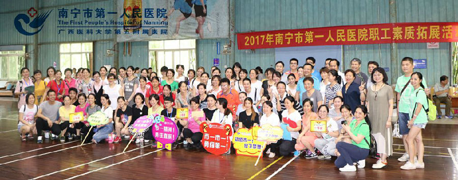 年南宁市第一人民医院工会组织职工开展素质拓展活动合影.jpg