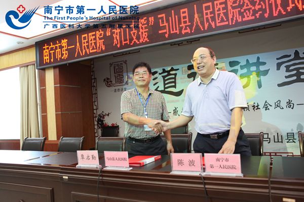南宁市第一人民医院党委书记陈波与马山县人民医院覃启勤院长签订了《2017-2020年对口支援协议》.jpg
