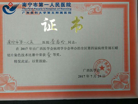 我院李春玲同志荣获第四届“广西常规石蜡病理切片比赛”一等奖.jpg