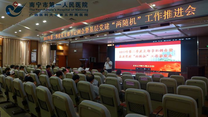 2017-7-21南宁市第一人民医院召开第三季度支部书记例会暨基层党“两随机”工作推进会.jpg