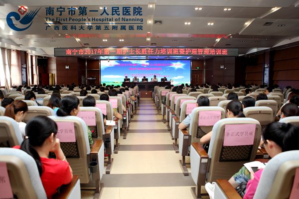 1.《南宁市2017年第一期护士长胜任力培训班暨护理管理培训班》在南宁市第一人民医院召开.jpg
