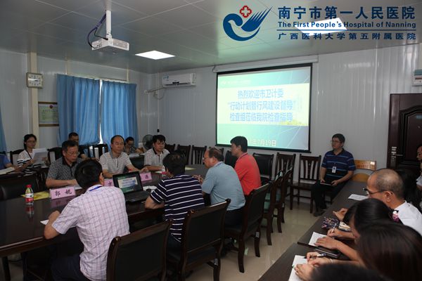 1.南宁市第一人民医院迎接市卫计委“进一步改善医疗服务行动计划”督导检查.jpg