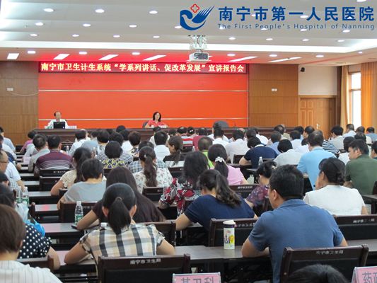 图为南宁市卫生计生系统“学系列讲话、促改革发展”宣讲报告会现场_副本.jpg