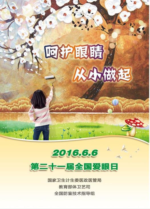 2016爱眼日宣传画.jpg