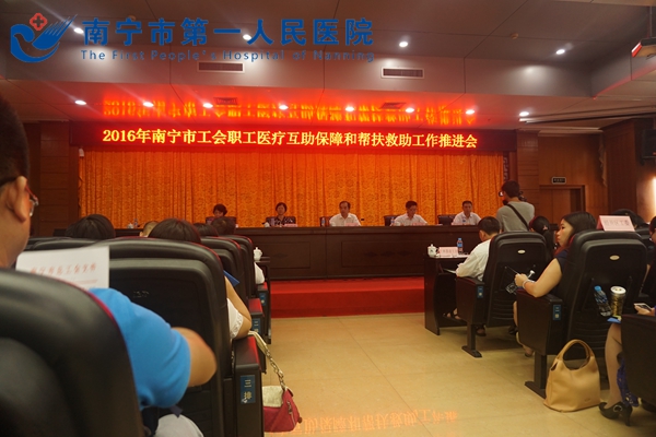 1.图为2016年职工互助帮扶推进会会议现场.jpg