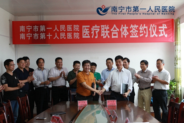 南宁市第一人民医院与南宁市第十人民医院成功签订“区域医疗联合体”合作协议.JPG