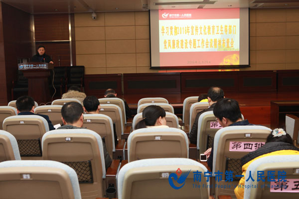 2016-1-28南宁市第一人民医院召开学习贯彻2016年宣传文化卫生等部门党风廉政建设工作会议精神布置会.jpg