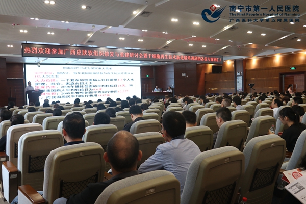 1.图为广西首届皮肤软组织修复与重建暨干细胞再生技术新进展培训班.jpg