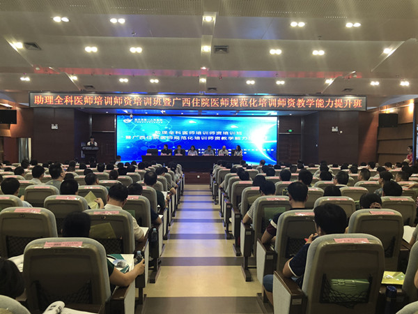 南宁市第一人民医院承办助理全科医师培训师资培训班-开幕.jpg