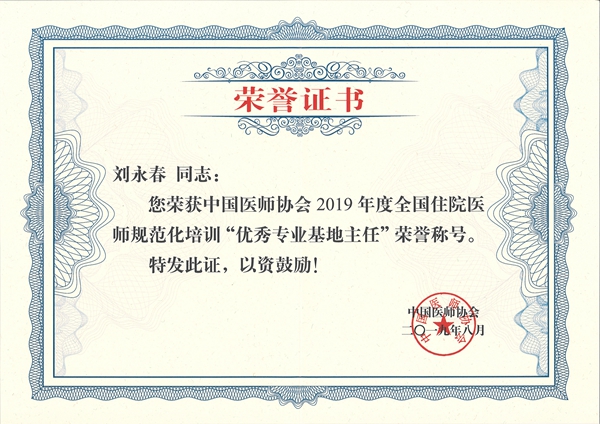 热烈祝贺我院外科基地刘永春主任荣获2019年全国住院医师规范化培训“优秀专业基地主任”荣誉称号1_副本.jpg