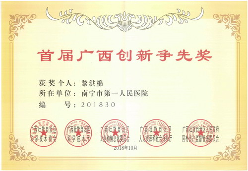 黎博首届广西创新争先奖.jpg