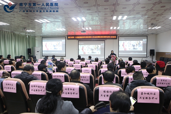 1月18日我院在紧密医联体成员单位三塘镇卫生院顺利召开了南宁市第一人民医院2018年度医联体工作总结暨医联体理事会第三次会议现场.jpg