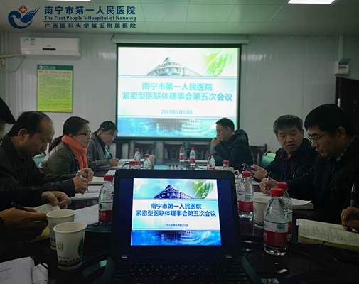 2019-1-15我院召开紧密型医联体理事会第五次会议会议现场.jpg