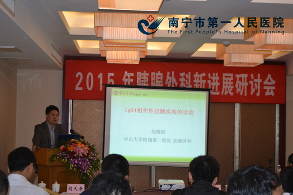 殷晓煜教授的做《Igg4相关性胰腺炎的诊治》专题讲座.jpg