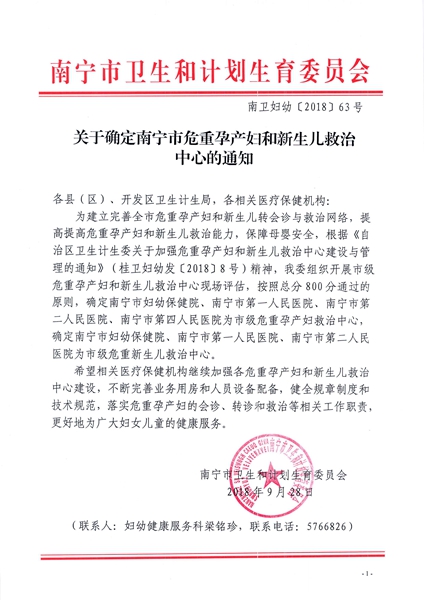1.南卫妇幼〔2018〕63号关于确定南宁市危重孕产妇和新生儿救治中心的通知.jpg