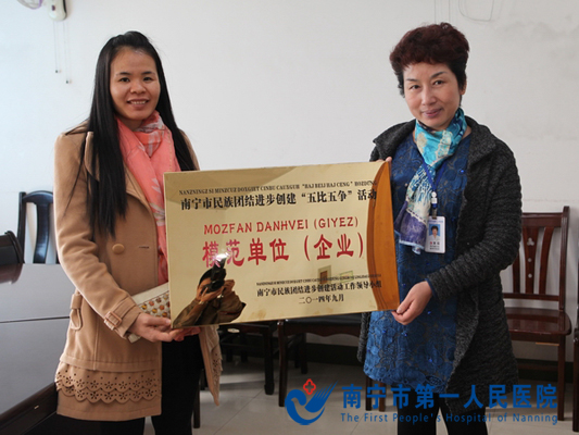 南宁市第一人民医院在南宁市民族团结进步创建“五比五争”活动中喜获模范单位称号.jpg