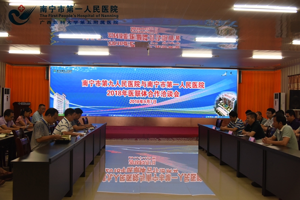1.2018年9月7日我院与南宁市第九人民医院就医联体合作进行洽谈.jpg