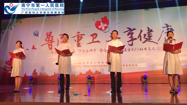 图1:埌东医院代表参加青秀区首届“中国医师节”文艺汇演现场.jpg
