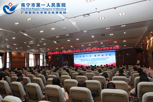 1.图为我院成功举办全国医养照护专项技能培训项目启动仪式暨首届医养照护师资培训班.jpg