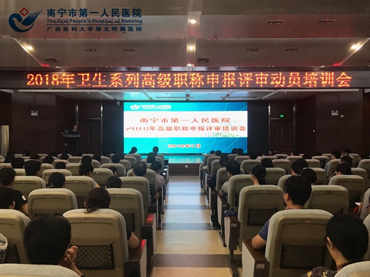 1.南宁市第一人民医院举办2018年高级职称申报评审培训会.jpg