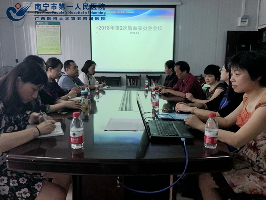 我院召开输血管理委员会2018年第二次会议现场.jpg