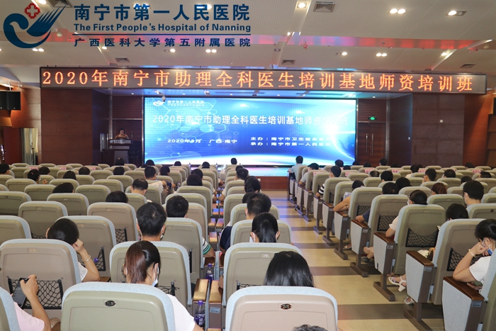 1、2020年南宁市助理全科医生培训基地师资培训班在我院顺利举办.jpg