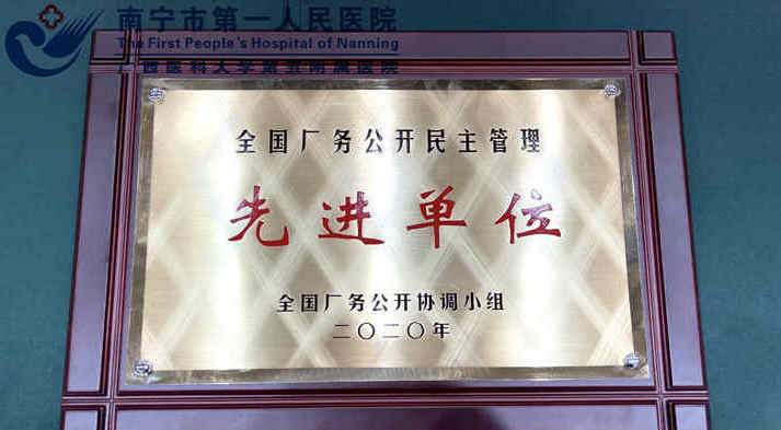 1607933185800068232.jpg 图为南宁市第一人民医院荣获全国厂务公开民主管理先进单位称号本.jpg
