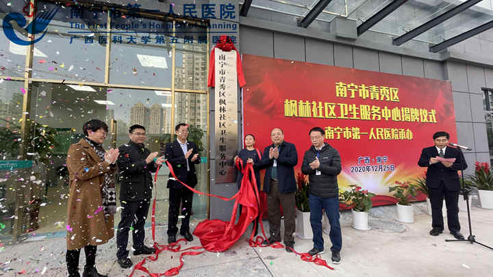1608887952634014826.jpg 图为枫林社区卫生服务中心揭牌.jpg