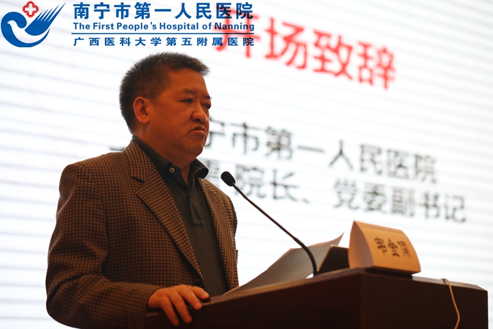 04南宁市第一人民医院院长、党委副书记韦金儒致辞.jpg