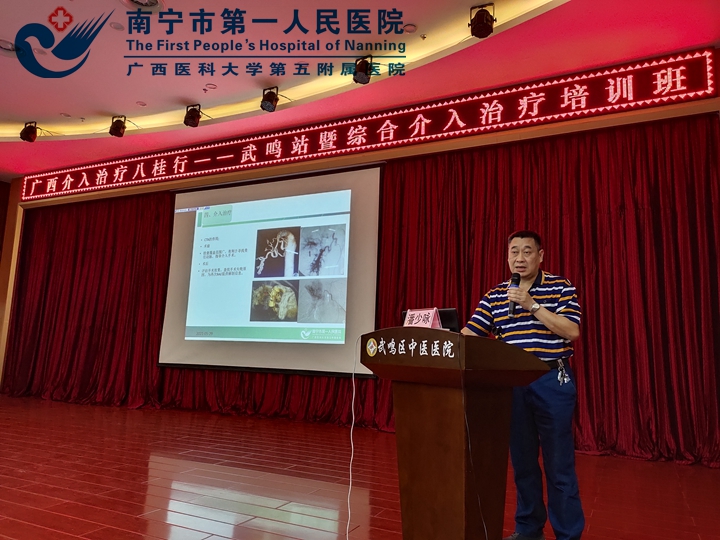 图为我院介入科潘少咏主任应邀到武鸣区中医医院进行“2021年介入治疗八桂行——武鸣站暨综合介入诊疗学习班”培训讲课.jpg