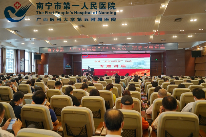 图为南宁市第一人民医院：持续创建“无红包医院” 专题讲座.jpg