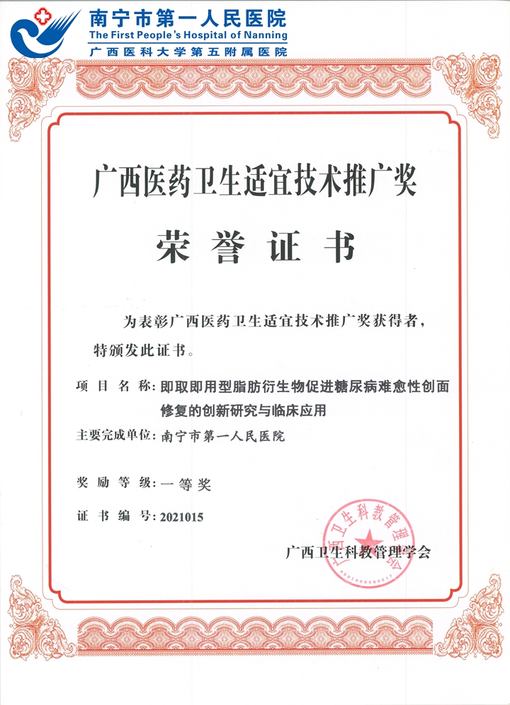 1630566701447041794.jpg 5(一等奖)即取即用型脂肪衍生物促进糖尿病难愈性创面修复的创新研究与临床应用(周晓峰供图).jpg