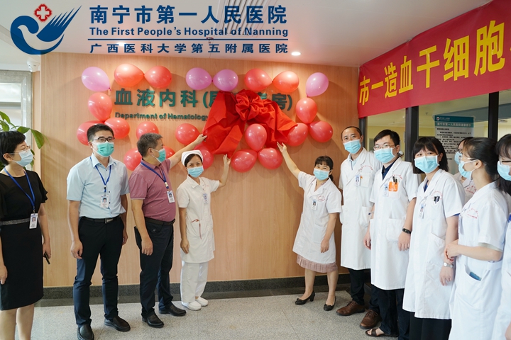 图为南宁市第一人民医院血液科造血干细胞移植病房正式启用.jpg