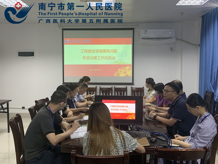 图为南宁市第一人民医院召开工程建设领域腐败问题专项治理工作动员会.jpg
