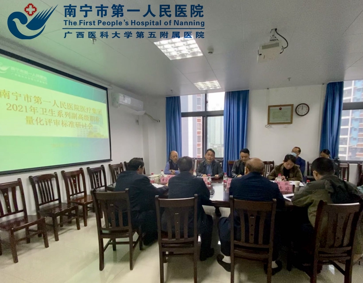 1637630848905041295.jpg 图为南宁市第一人民医院医疗集团职改办召开卫生系列副高级职称量化评审标准研讨会.jpg