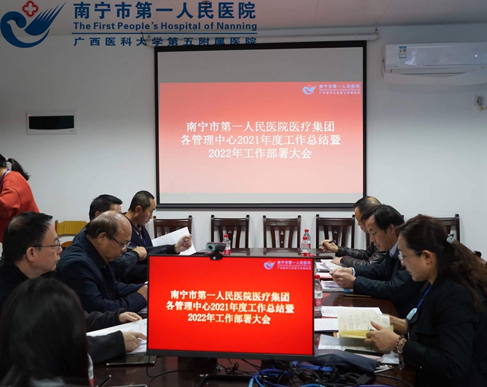 1.南宁市第一人民医院医疗集团各管理中心2021年度工作总结暨2022年工作部署大会照片1.jpg